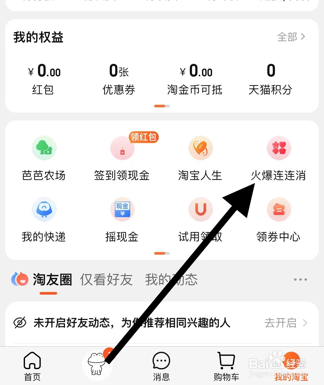 淘宝APP查看火爆连连消方法
