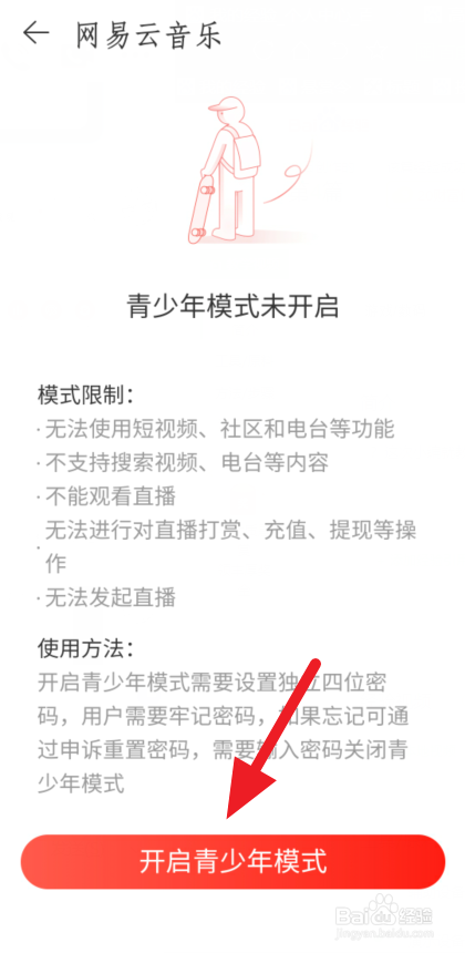 如何开启网易云音乐青少年模式