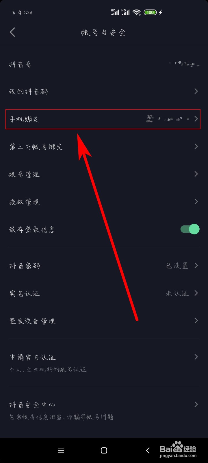 如何更换抖音绑定的手机号