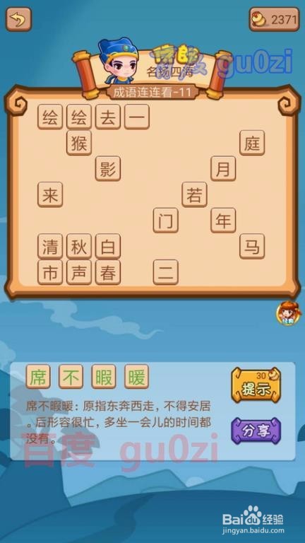 疯狂猜成语2 御史府11关攻略