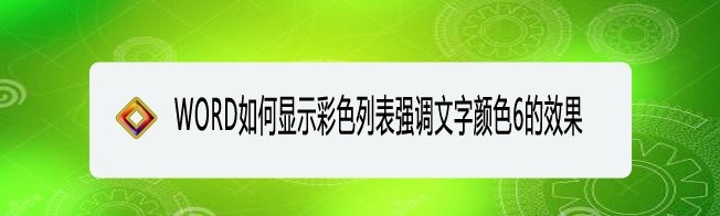 <b>WORD如何显示彩色列表强调文字颜色6的效果</b>