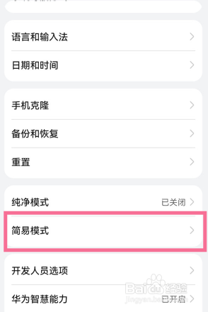华为p50pro怎么设置简易模式