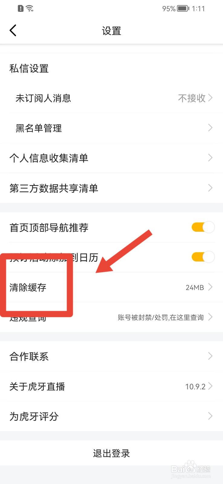 虎牙直播APP怎样清除缓存？