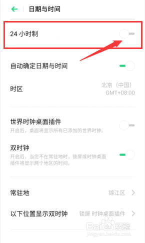 手机24小时制怎么设置