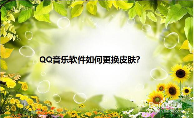 <b>QQ音乐软件如何更换皮肤</b>