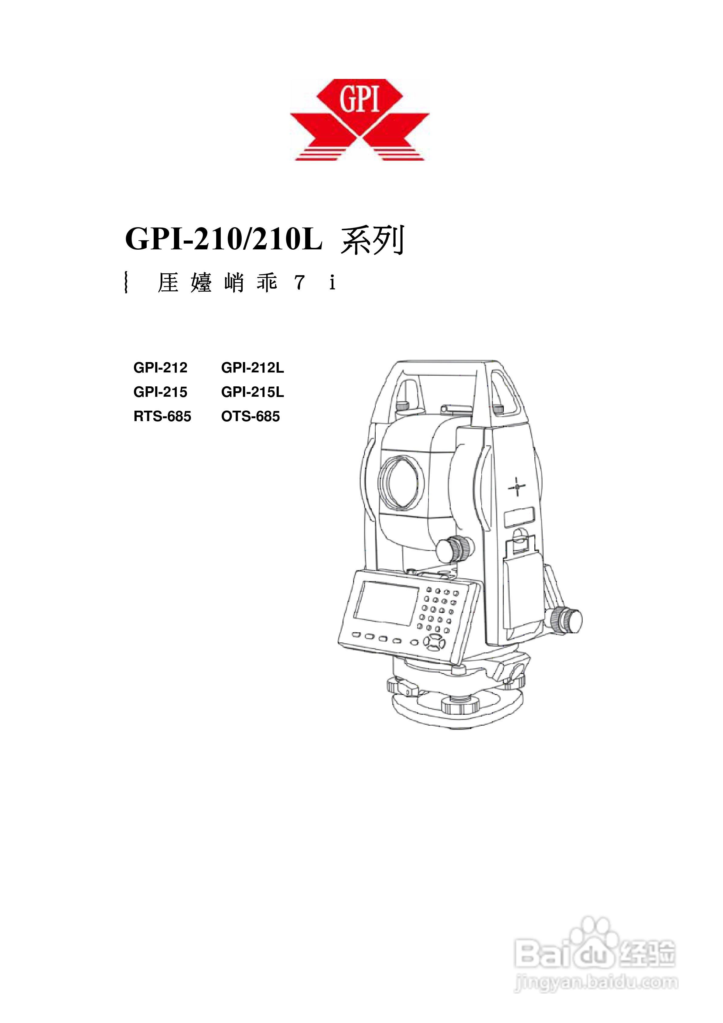 上煇RTS-680/GPI-210 系列全站仪说明书:[1]