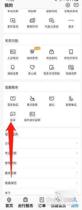 铁路12306如何进行投诉