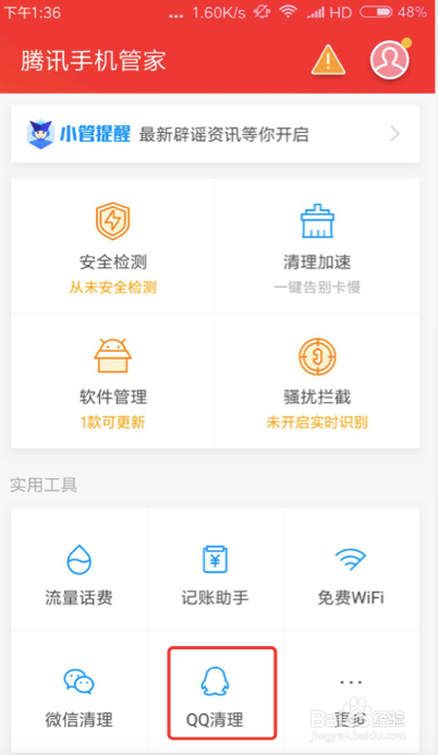 腾讯手机管家如何清理手机的深度空间