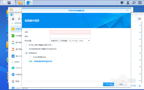 <a href=https://www.bgqu.net/tag/22177/ target=_blank class=infotextkey>群晖</a>918  使用File Station新建共享文件夹