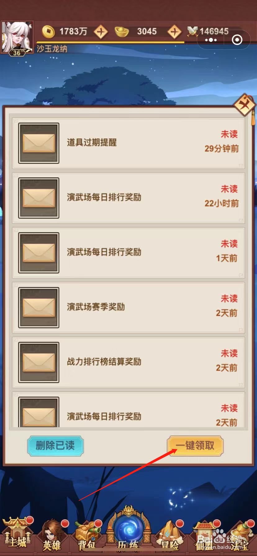 仙域无双怎么一键删除所有邮件