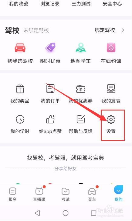 驾考宝典APP如何开启长辈模式
