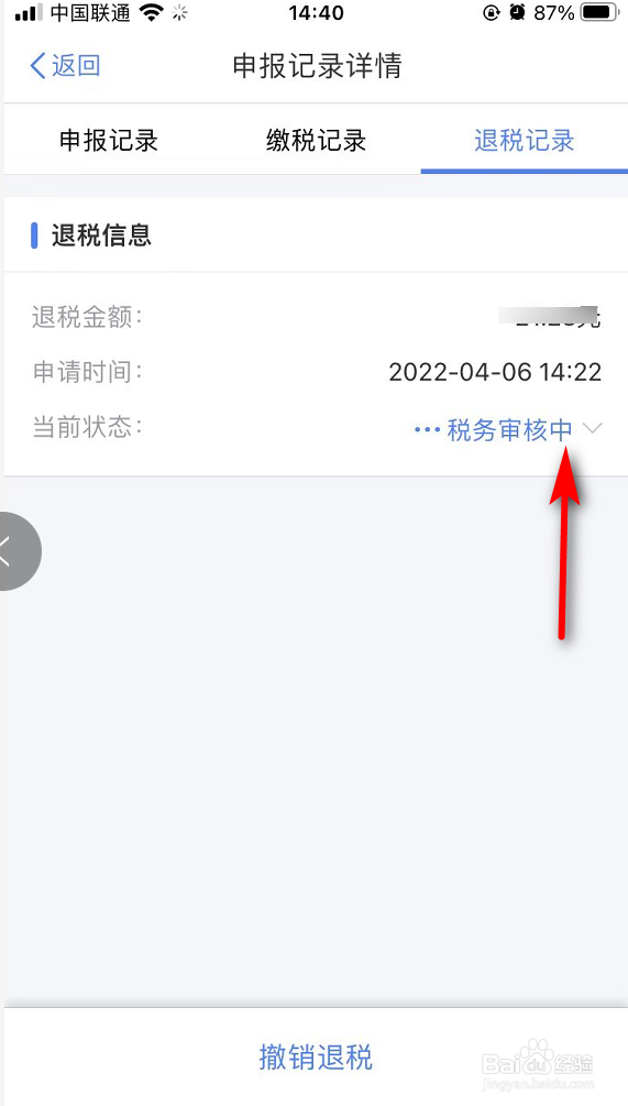 个人所得税APP怎么查看退税进度