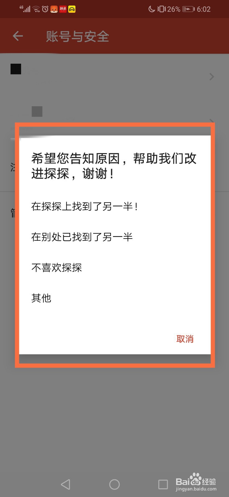 探探如何注销账号？
