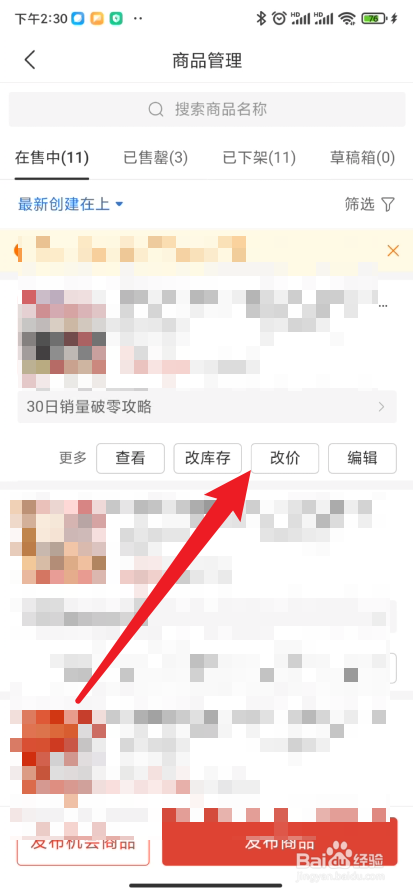 拼多多商家版如何修改商品的价格