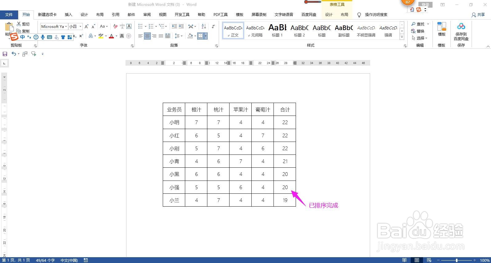 怎样对Word文档表格中的数据进行排序