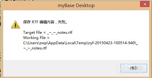 mybase:怎么解决保存nyf文件时提示RTF保存失败