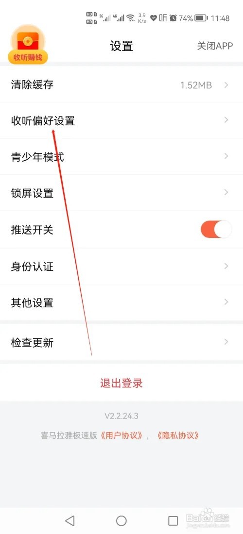 喜马拉雅极速版怎么设置收听偏好?