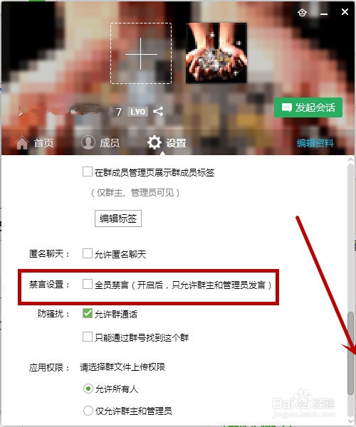 QQ群中如何禁止成员发言,全员禁言