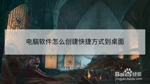 电脑软件怎么创建快捷方式到桌面