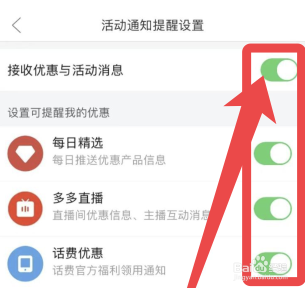 拼多多如何关闭优惠活动通知