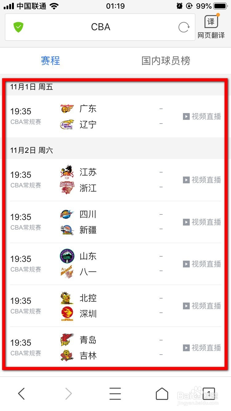 QQ浏览器怎么查看CBA的赛程？
