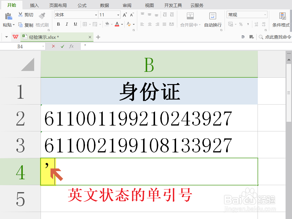 Excel避免输入身份证后丢失部分字符,显示不全