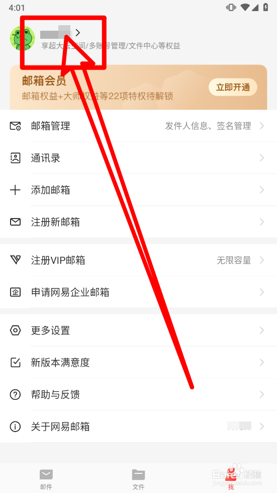 网易邮箱APP怎么注销大师账号