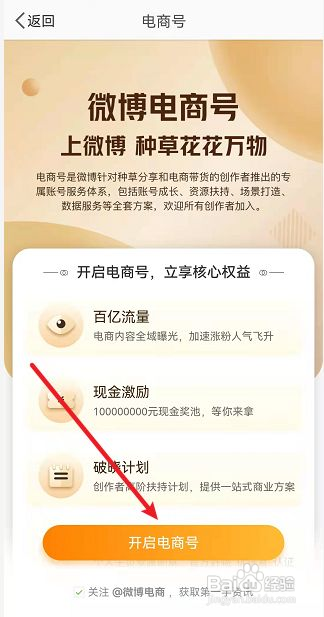 微博小店如何入驻电商号