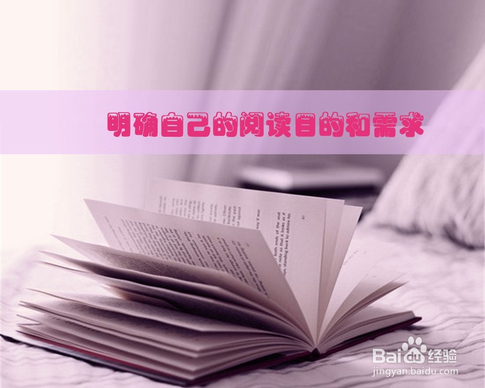 怎样有效阅读？