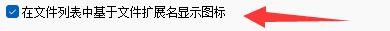 Ant Renamer如何在文件列表文件扩展名显示图标