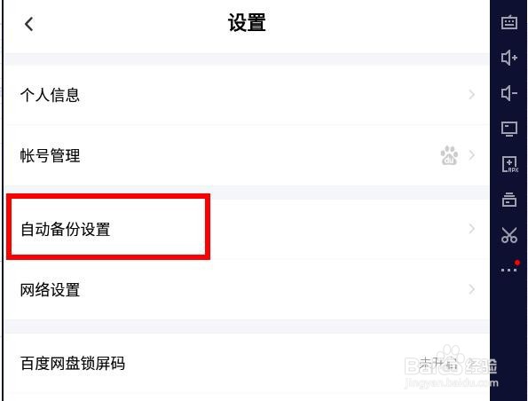 百度网盘怎么开启使用手机流量备份视频