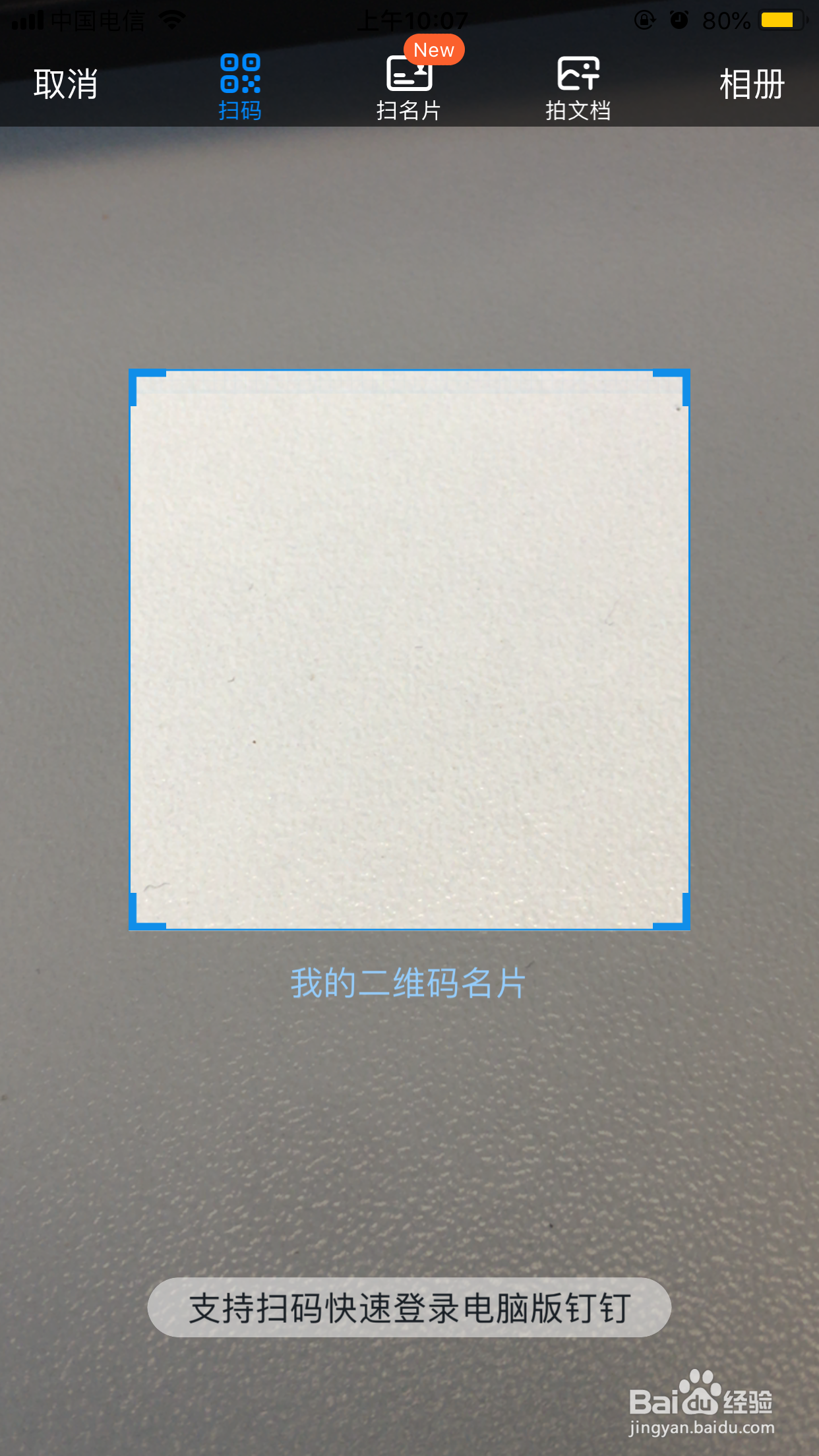 钉钉扫码功能在哪里?钉钉手机端怎么扫码?
