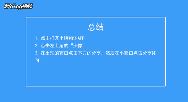 小镇物语如何将该游戏分享给其他人