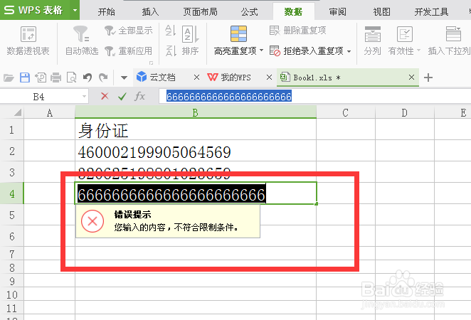 excel中如何限制单元格输入字符数