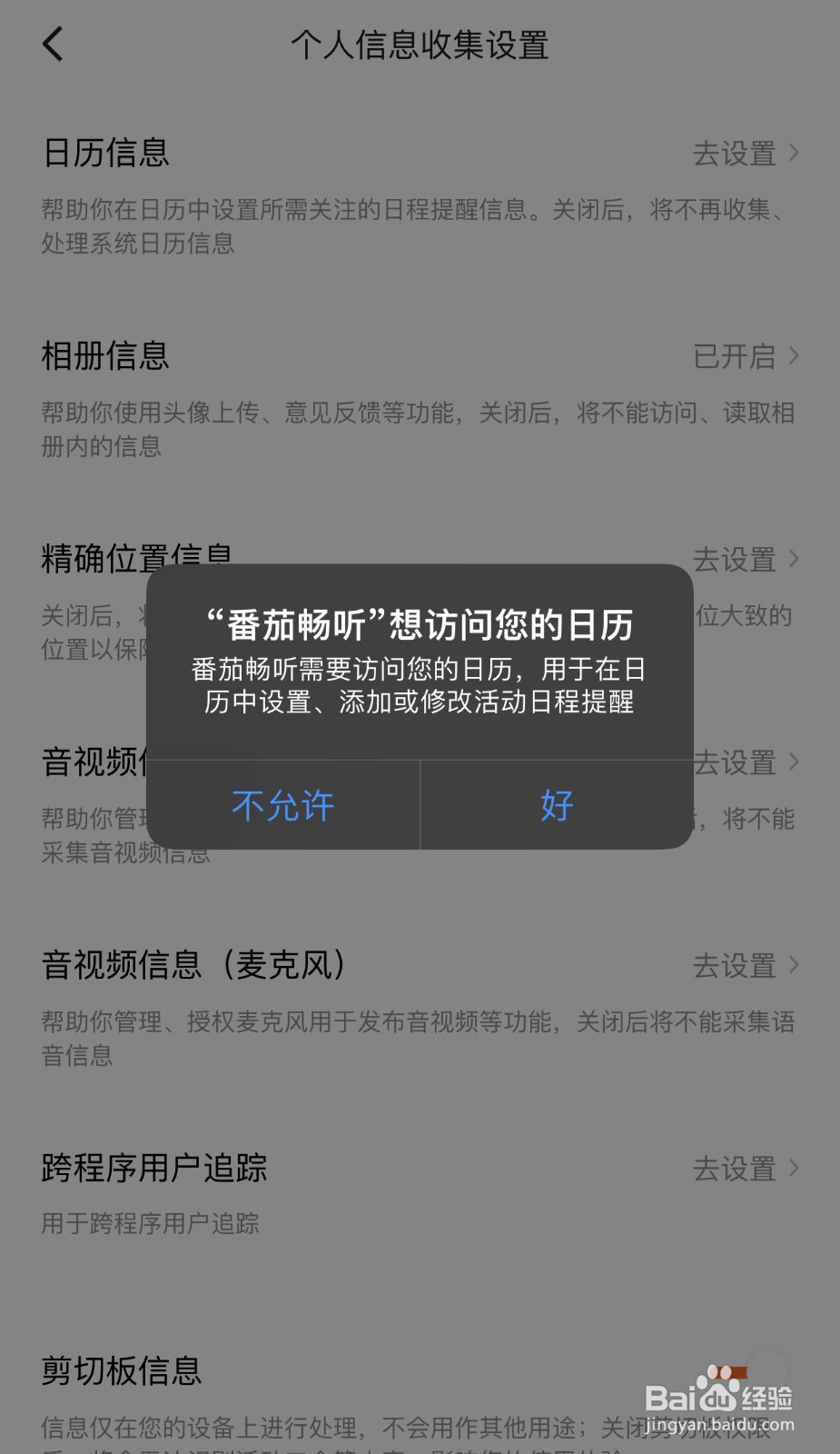 如何设置番茄畅听的日历信息