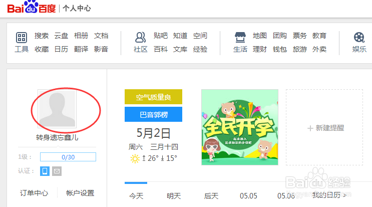 注册完百度账号后，怎样设置在百度经验中的头像