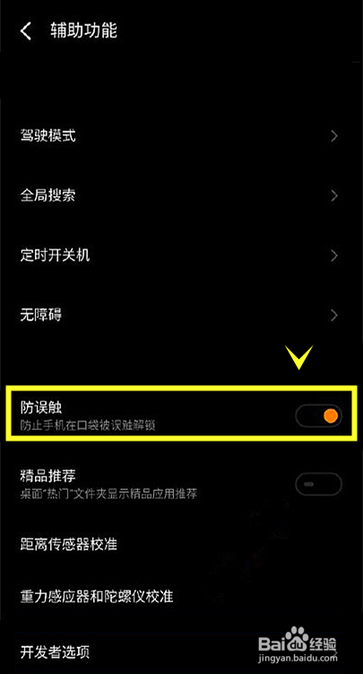 魅族18sPro如何防止手机在口袋被误触解锁