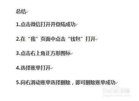 微信账单怎么批量删除