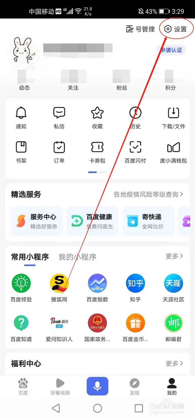 手机百度如何进行账号申诉