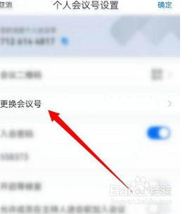 腾讯会议怎么更改个人会议号