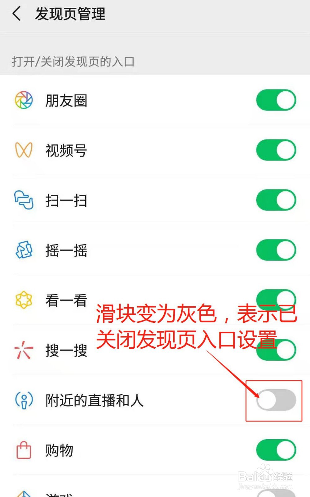 微信发现页如何关闭附近的直播和人入口