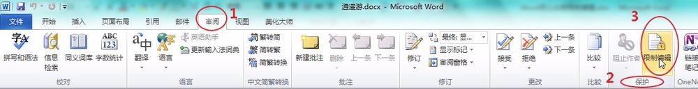 Word怎么加密限制编辑