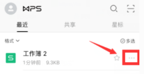 wps office手机版如何修改文件名称