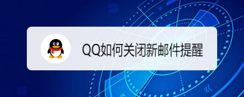 QQ如何关闭新邮件提醒