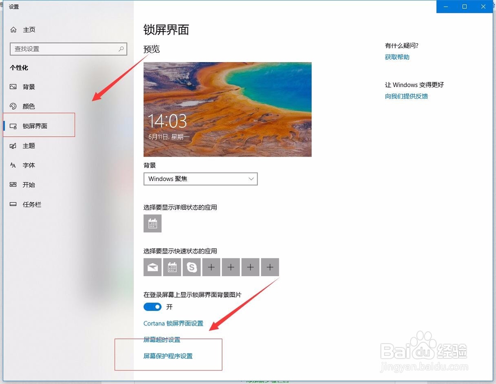 如何设置Windows 10屏保
