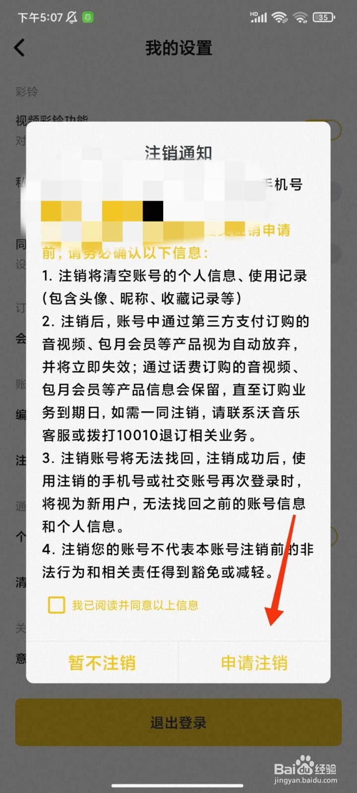 沃音乐怎么注销账号