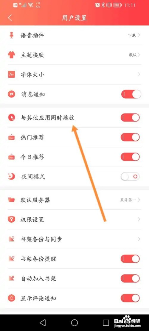 飞卢小说怎样关闭与其他应用同时播放功能