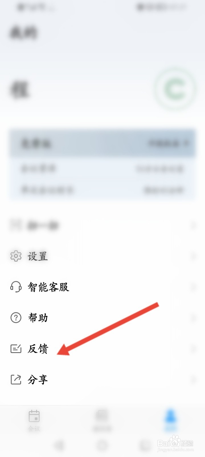 华为云会议怎么进行问题反馈