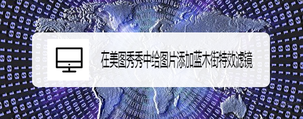 在美图秀秀中给图片添加蓝木街特效滤镜