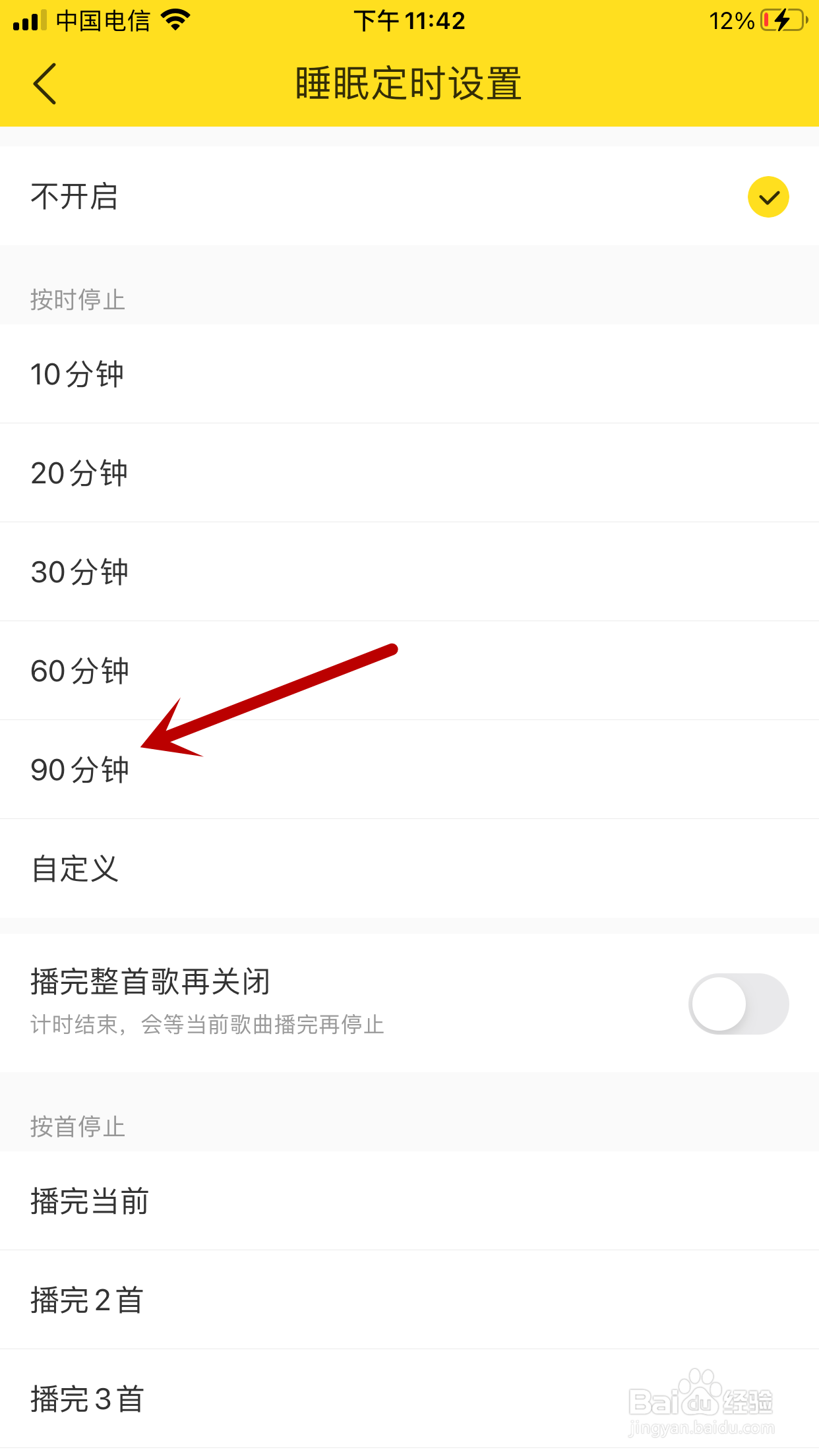 酷我音乐如何设置90分钟后停止播放音乐